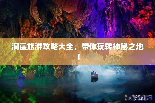 洞崖旅游攻略大全，帶你玩轉(zhuǎn)神秘之地！