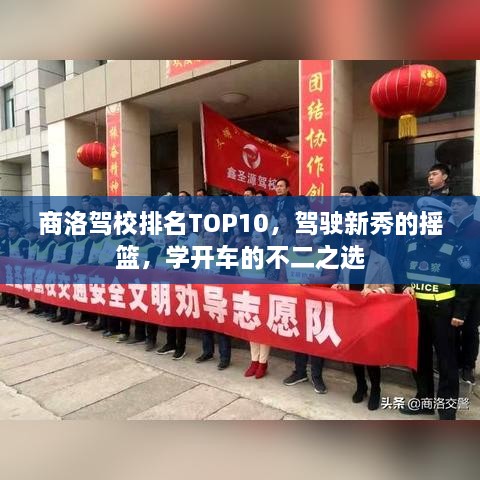 商洛駕校排名TOP10，駕駛新秀的搖籃，學開車的不二之選