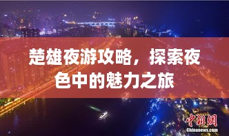 楚雄夜游攻略，探索夜色中的魅力之旅