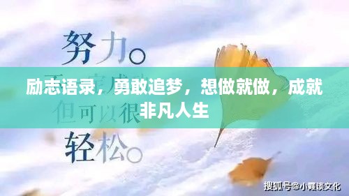 勵志語錄，勇敢追夢，想做就做，成就非凡人生