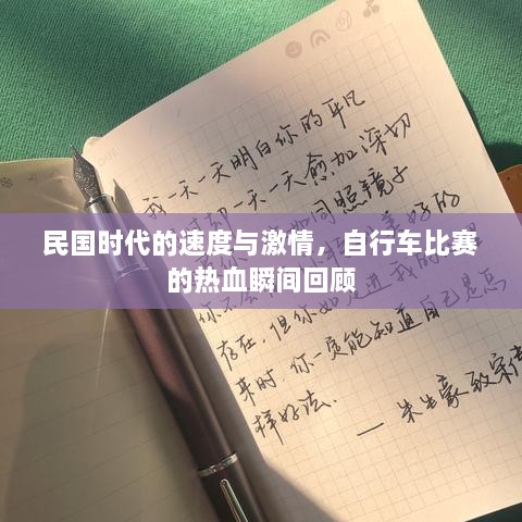 民國(guó)時(shí)代的速度與激情，自行車比賽的熱血瞬間回顧