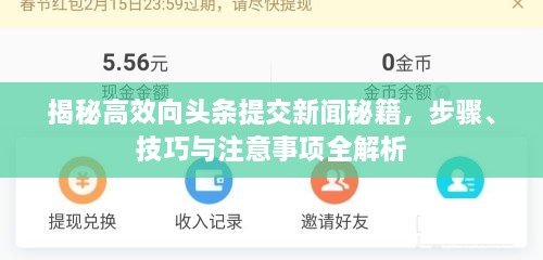 揭秘高效向頭條提交新聞秘籍，步驟、技巧與注意事項(xiàng)全解析