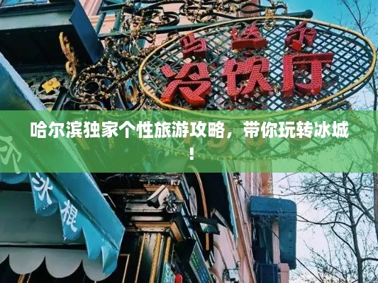 哈爾濱獨家個性旅游攻略，帶你玩轉冰城！