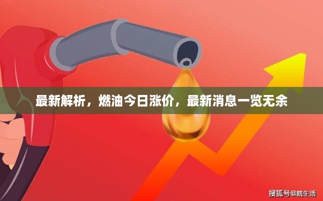 最新解析，燃油今日漲價(jià)，最新消息一覽無(wú)余