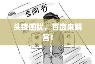 頭疼困擾，百度來解答！