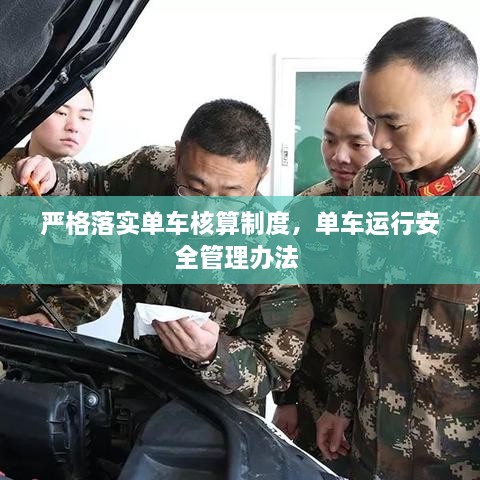 嚴(yán)格落實(shí)單車核算制度，單車運(yùn)行安全管理辦法 