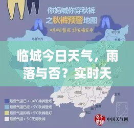 臨城今日天氣，雨落與否？實時天氣狀況解析