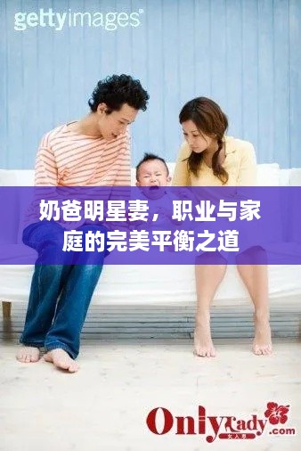 奶爸明星妻，職業(yè)與家庭的完美平衡之道