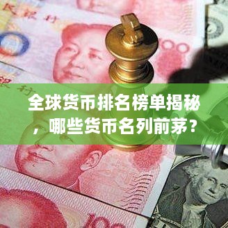 全球貨幣排名榜單揭秘，哪些貨幣名列前茅？