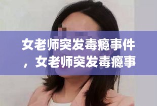 女老師突發(fā)毒癮事件，女老師突發(fā)毒癮事件怎么處理 