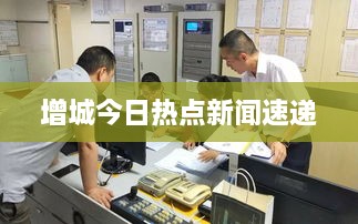 增城今日熱點新聞速遞