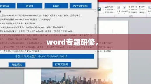 word專題研修， 