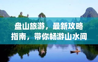 盤山旅游，最新攻略指南，帶你暢游山水間！