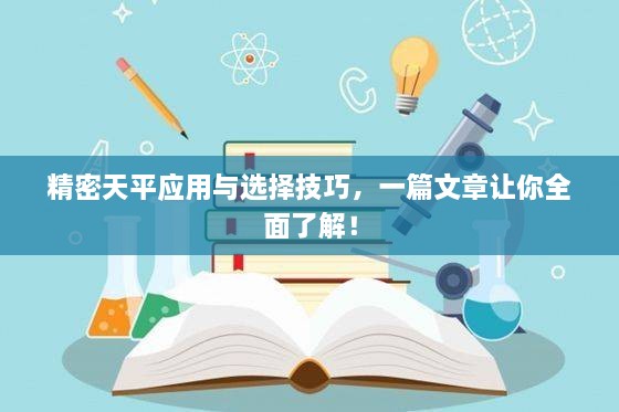 精密天平應(yīng)用與選擇技巧，一篇文章讓你全面了解！