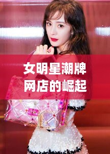 女明星潮牌網店的崛起與時尚影響力探討