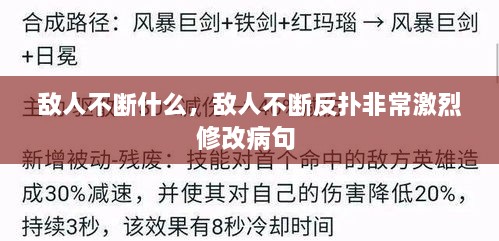 敵人不斷什么，敵人不斷反撲非常激烈修改病句 