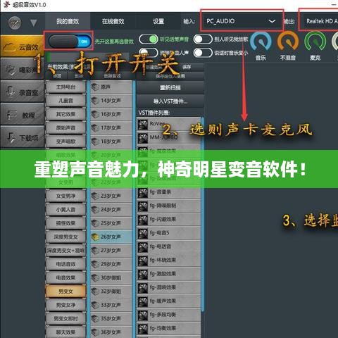 重塑聲音魅力，神奇明星變音軟件！