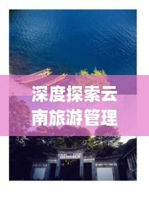 深度探索云南旅游管理的藝術(shù)之旅攻略