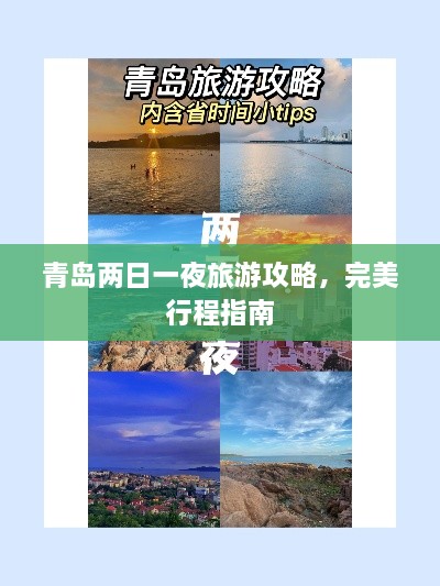 青島兩日一夜旅游攻略，完美行程指南