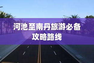 河池至南丹旅游必備攻略路線