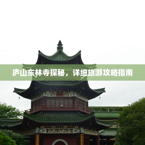 廬山東林寺探秘，詳細(xì)旅游攻略指南