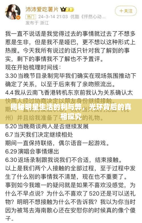 揭秘明星生活的利與弊，光環(huán)背后的真相探究