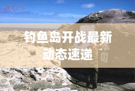 釣魚島開戰(zhàn)最新動態(tài)速遞