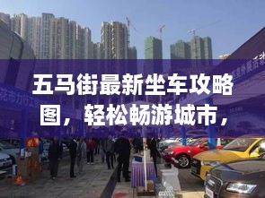 五馬街最新坐車攻略圖，輕松暢游城市，出行無憂！