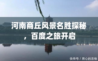 河南商丘風(fēng)景名勝探秘，百度之旅開啟