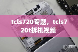 tcls720專(zhuān)題，tcls720t拆機(jī)視頻 