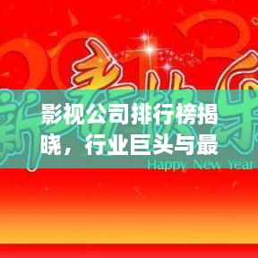 影視公司排行榜揭曉，行業(yè)巨頭與最新趨勢一網(wǎng)打盡