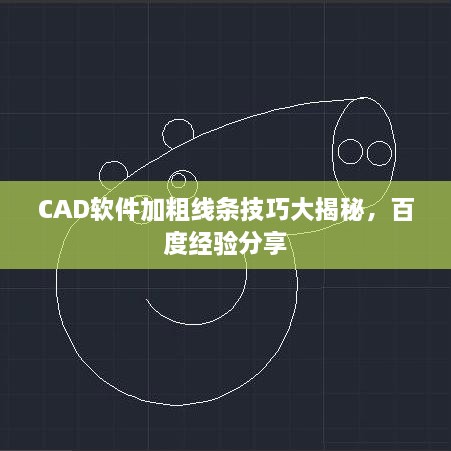 CAD軟件加粗線條技巧大揭秘，百度經(jīng)驗分享