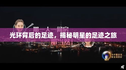 光環(huán)背后的足跡，揭秘明星的足跡之旅