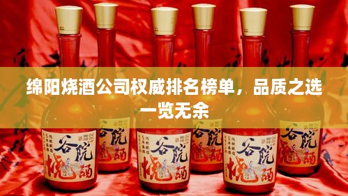 綿陽燒酒公司權威排名榜單，品質之選一覽無余