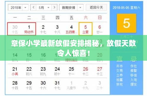 章保小學(xué)最新放假安排揭秘，放假天數(shù)令人驚喜！