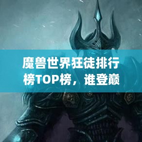 魔獸世界狂徒排行榜TOP榜，誰登巔峰英雄榜？