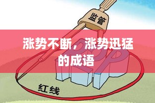 漲勢不斷，漲勢迅猛的成語 