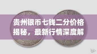 貴州銀幣七錢二分價格揭秘，最新行情深度解析