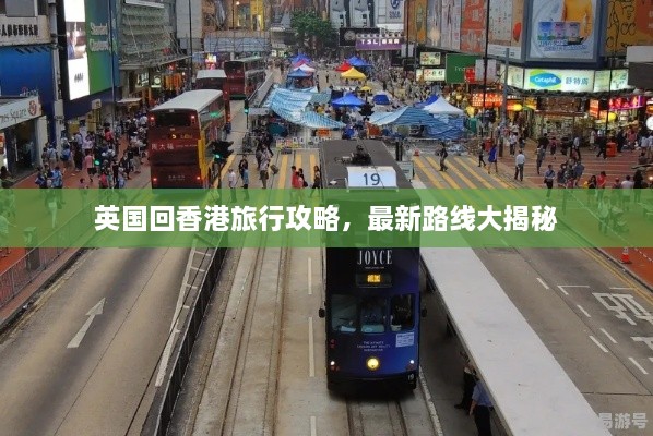 英國回香港旅行攻略，最新路線大揭秘