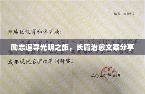 勵(lì)志追尋光明之旅，長篇治愈文案分享