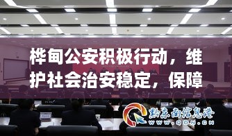 樺甸公安積極行動，維護社會治安穩(wěn)定，保障公共安全新聞頭條