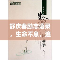 舒慶春勵(lì)志語(yǔ)錄，生命不息，追求無(wú)限可能