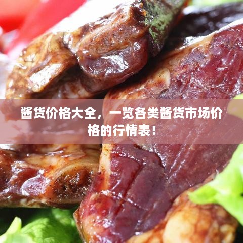 醬貨價(jià)格大全，一覽各類(lèi)醬貨市場(chǎng)價(jià)格的行情表！