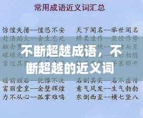 不斷超越成語(yǔ)，不斷超越的近義詞 