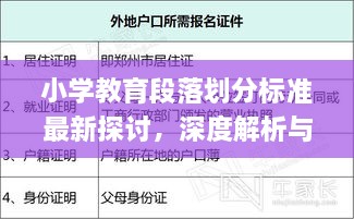 小學教育段落劃分標準最新探討，深度解析與實際應用