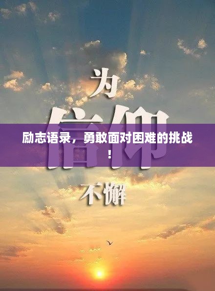 勵志語錄，勇敢面對困難的挑戰(zhàn)！