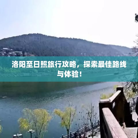 洛陽(yáng)至日照旅行攻略，探索最佳路線與體驗(yàn)！