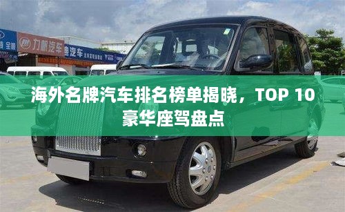 海外名牌汽車排名榜單揭曉，TOP 10豪華座駕盤點