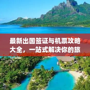 最新出國簽證與機票攻略大全，一站式解決你的旅行準備！