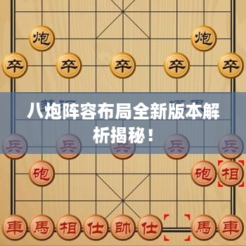 八炮陣容布局全新版本解析揭秘！